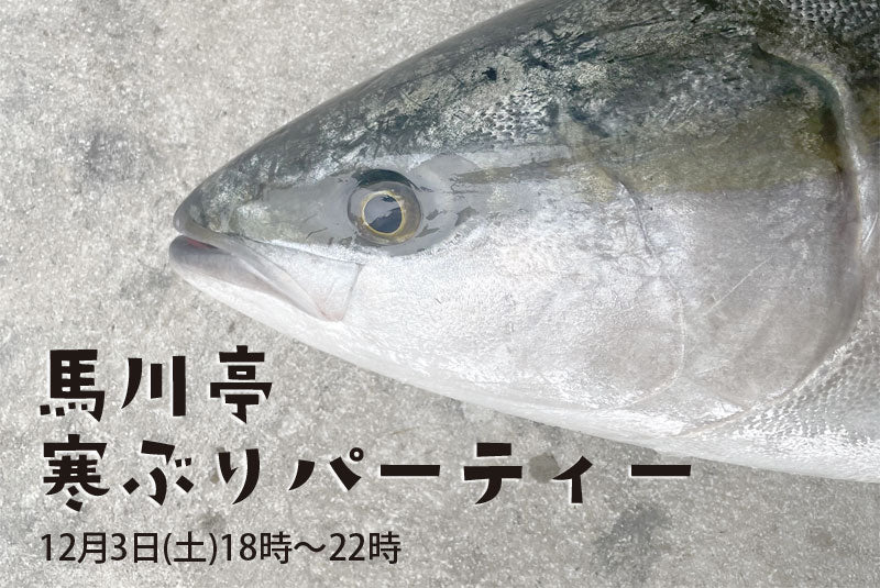 馬川亭 寒ぶりパーティー開催決定!