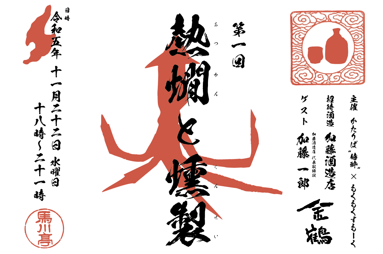 第一回 熱燗と燻製 開催決定!