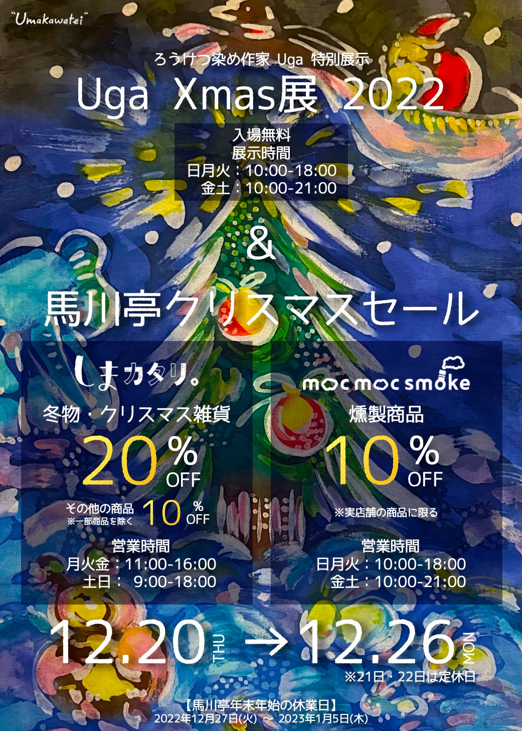Uga Xmas展 2022 & 馬川亭クリスマスセール 開催中!