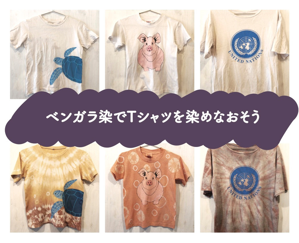 ワークショップ「ベンガラ染めでTシャツを染めなおそう」のおしらせ