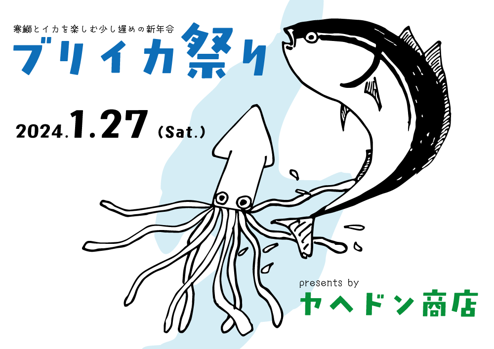 ブリイカ祭り 開催決定!