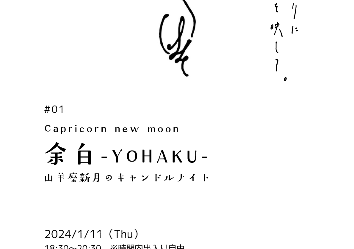キャンドルナイト【余白-YOHAKU-】#01