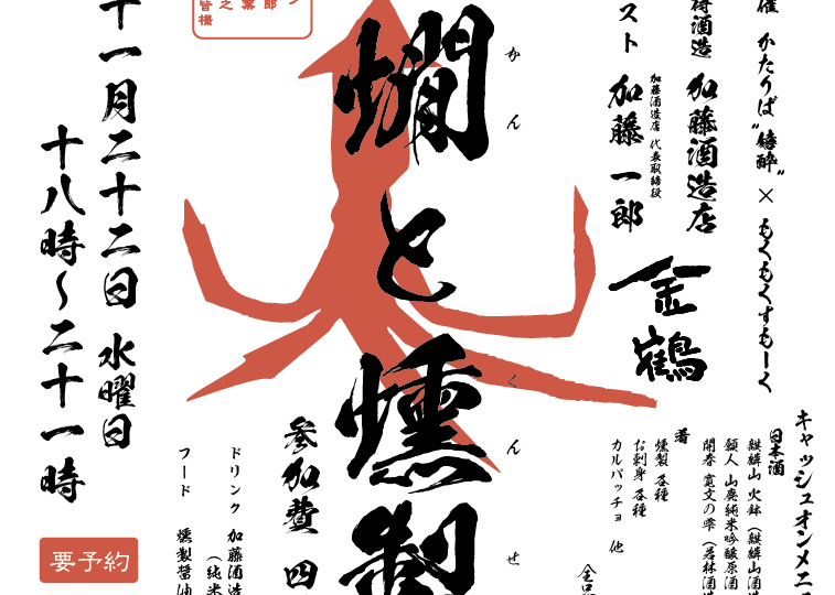 第一回 熱燗と燻製