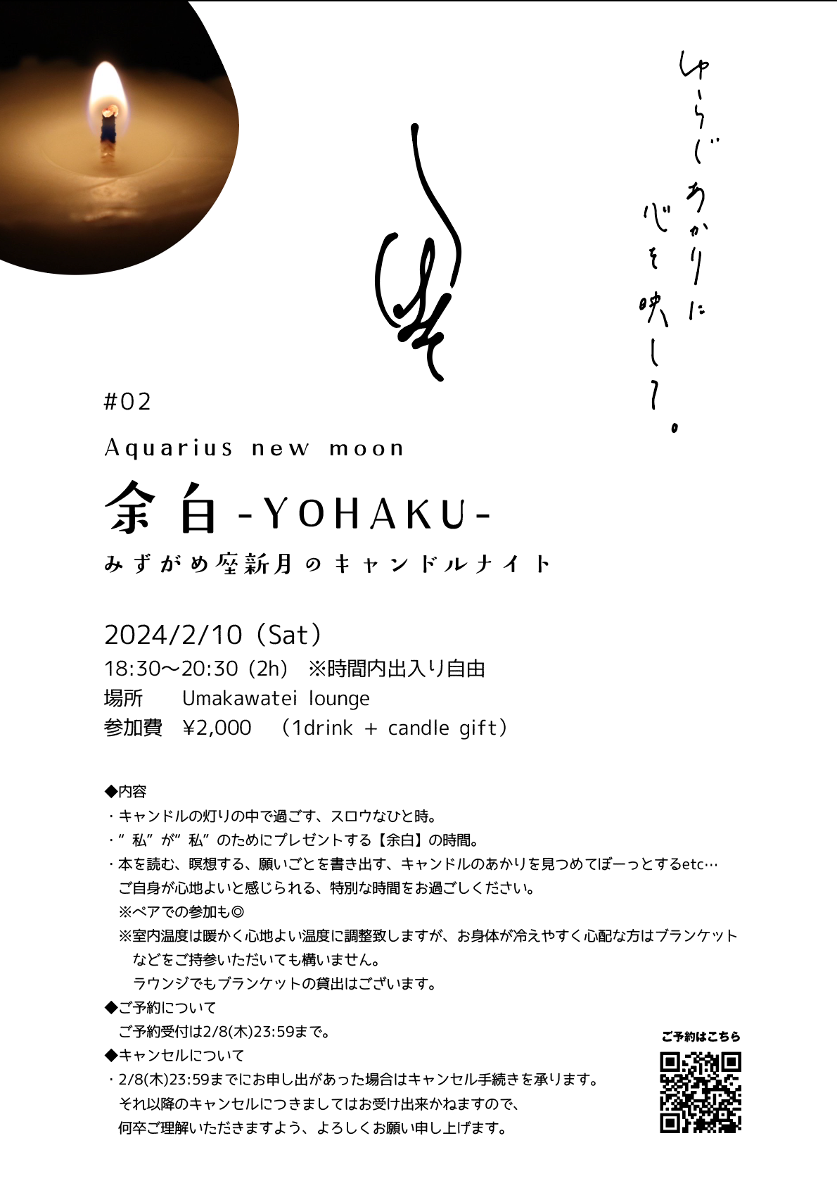 キャンドルナイト【余白-YOHAKU-】#02