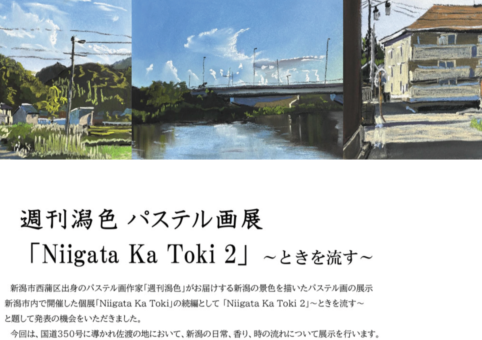 週刊潟色パステル画展 「Nisata Ka Toki2」～ときを流す～