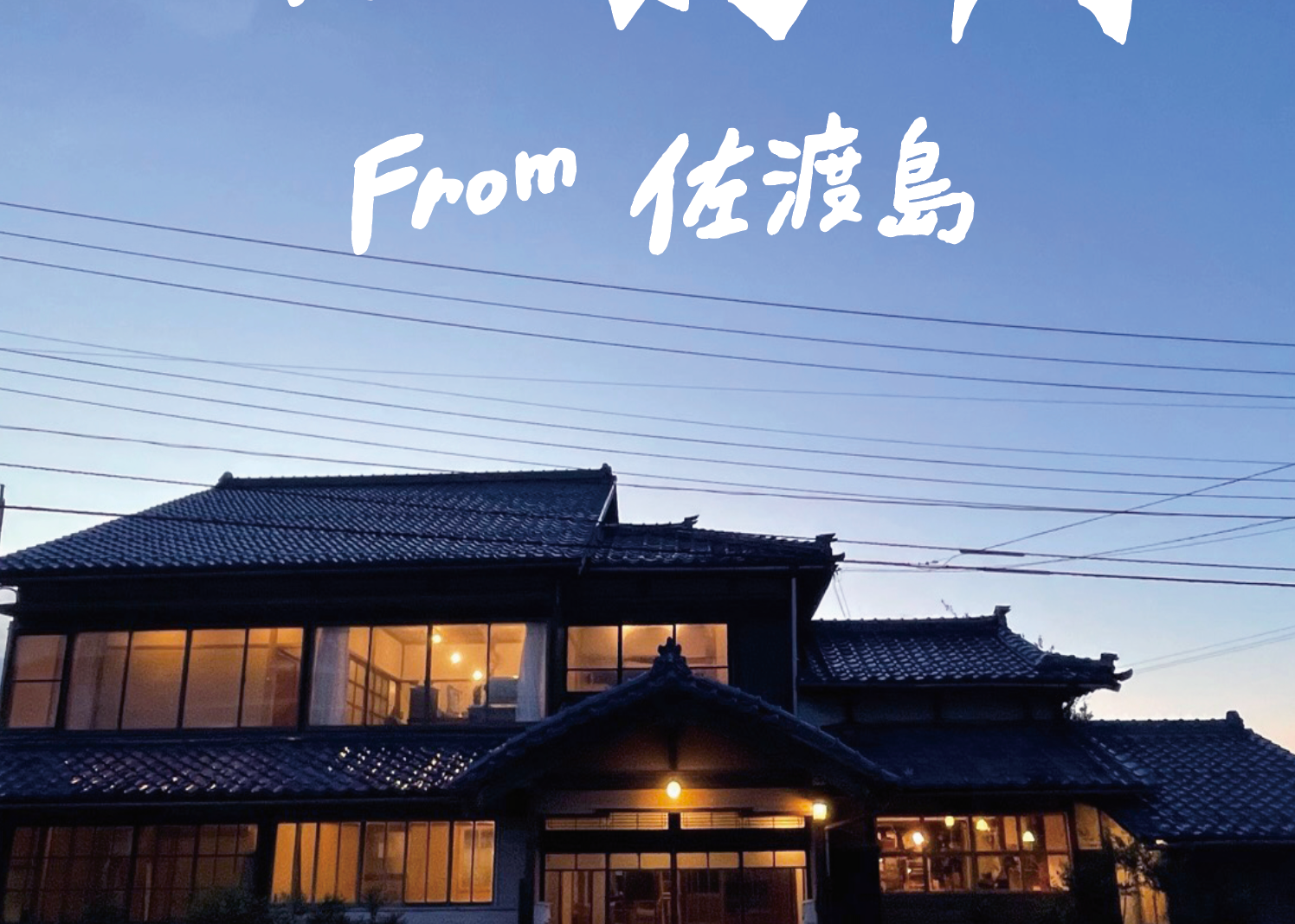 【出店】出張！馬川亭 from 佐渡島 in senkiya