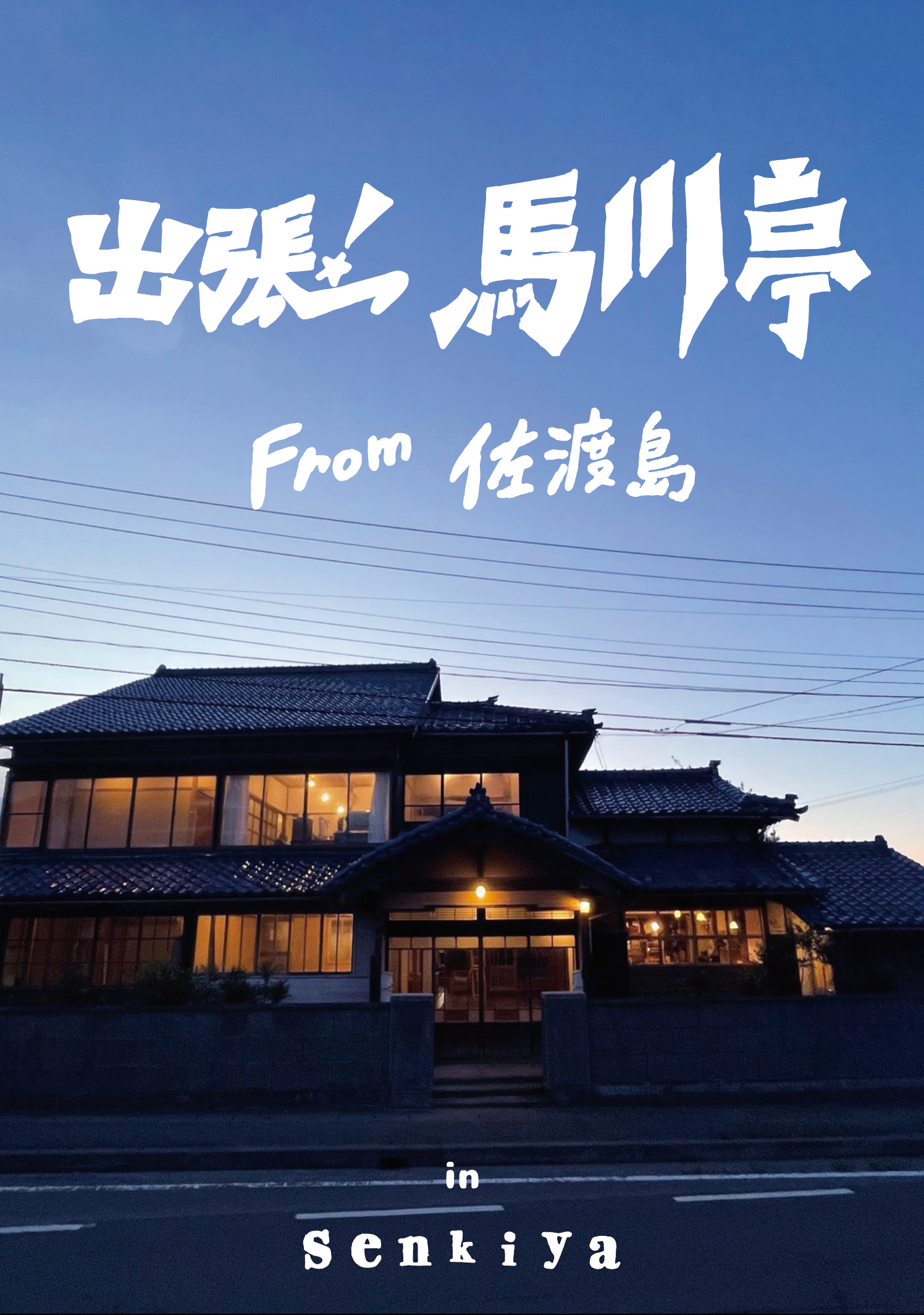 【出店】出張！馬川亭 from 佐渡島 in senkiya