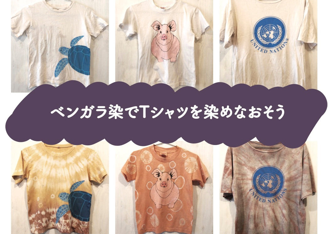ベンガラ染めでTシャツを染めなおそう