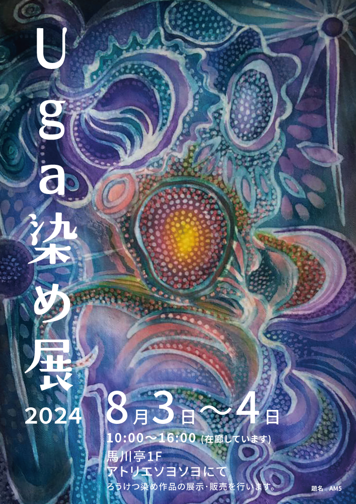 Uga 染め展 2024