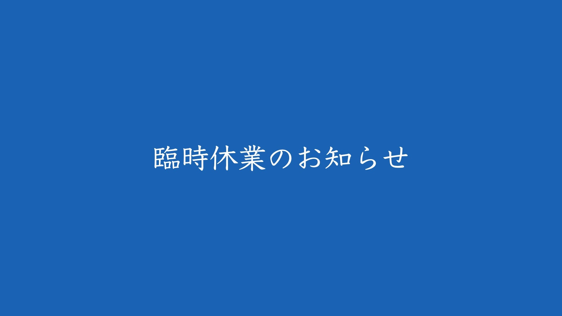 シェアキッチン休業のお知らせ