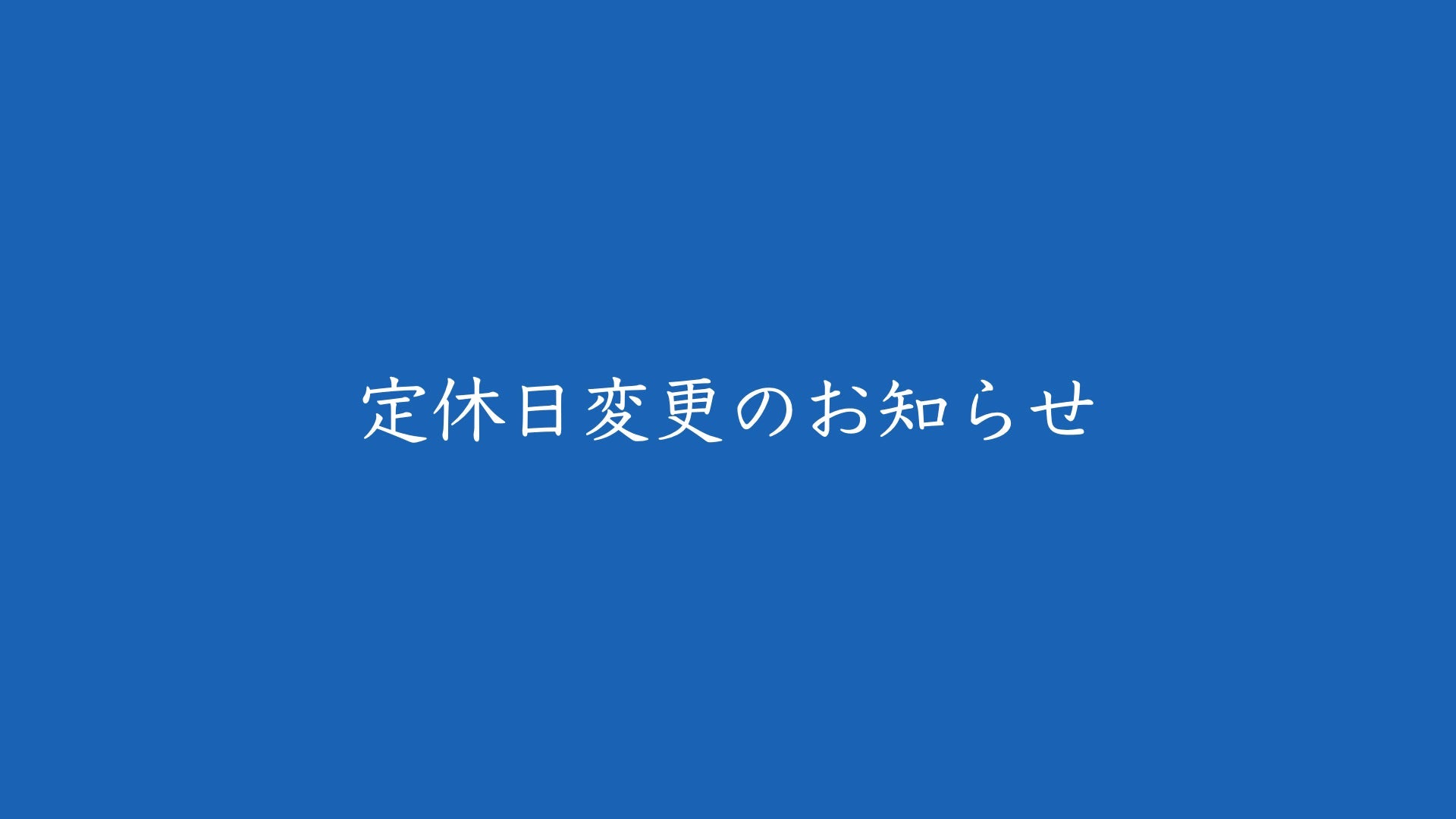 定休日変更のお知らせ