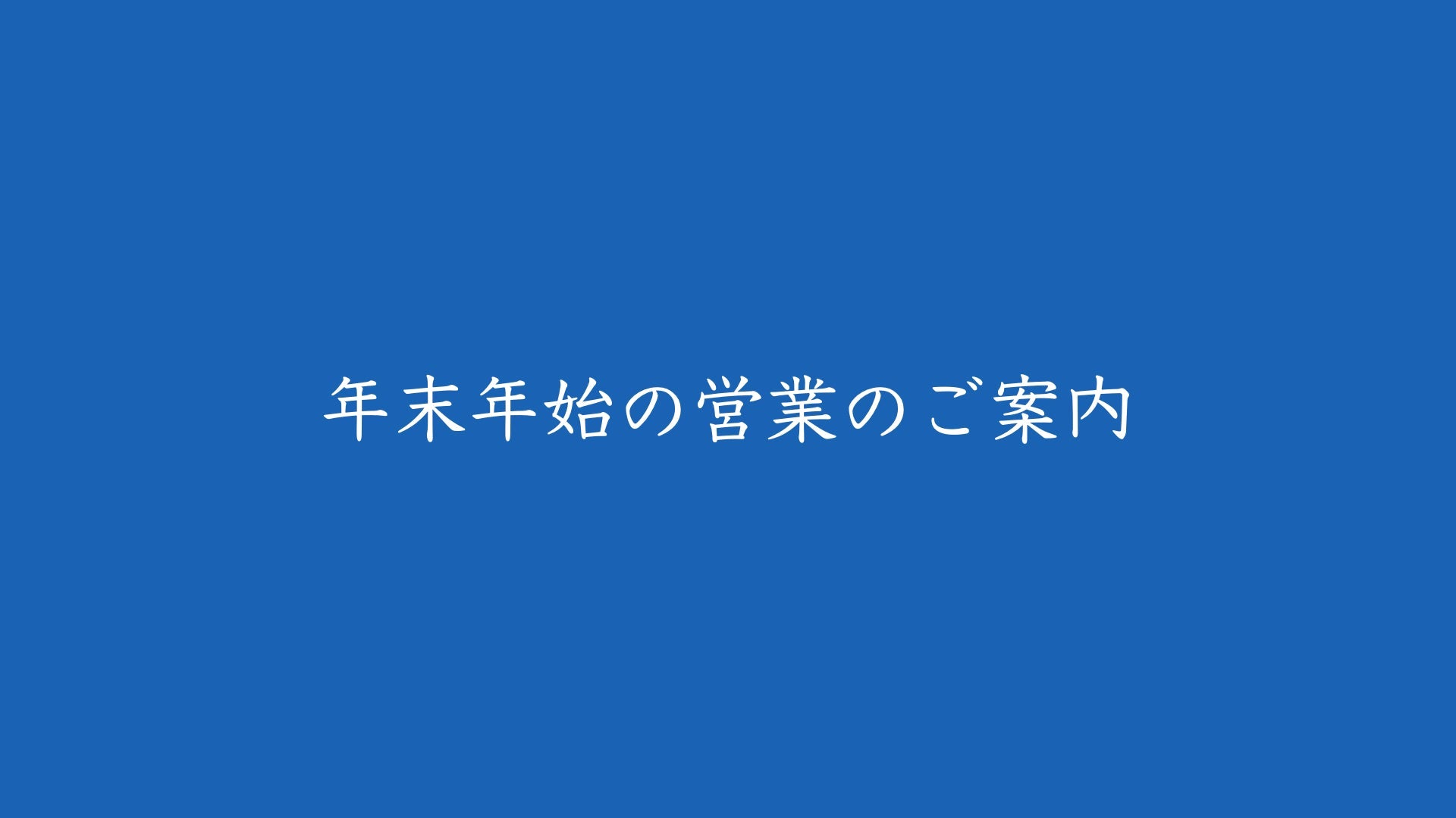 年末年始の営業のご案内 2022～2023年