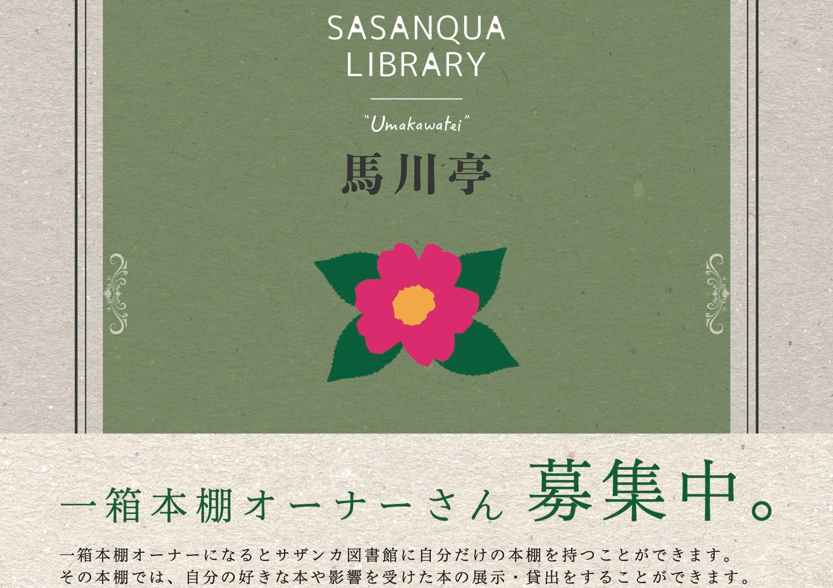 サザンカ図書館利用者＆一箱本棚オーナー募集のお知らせ！